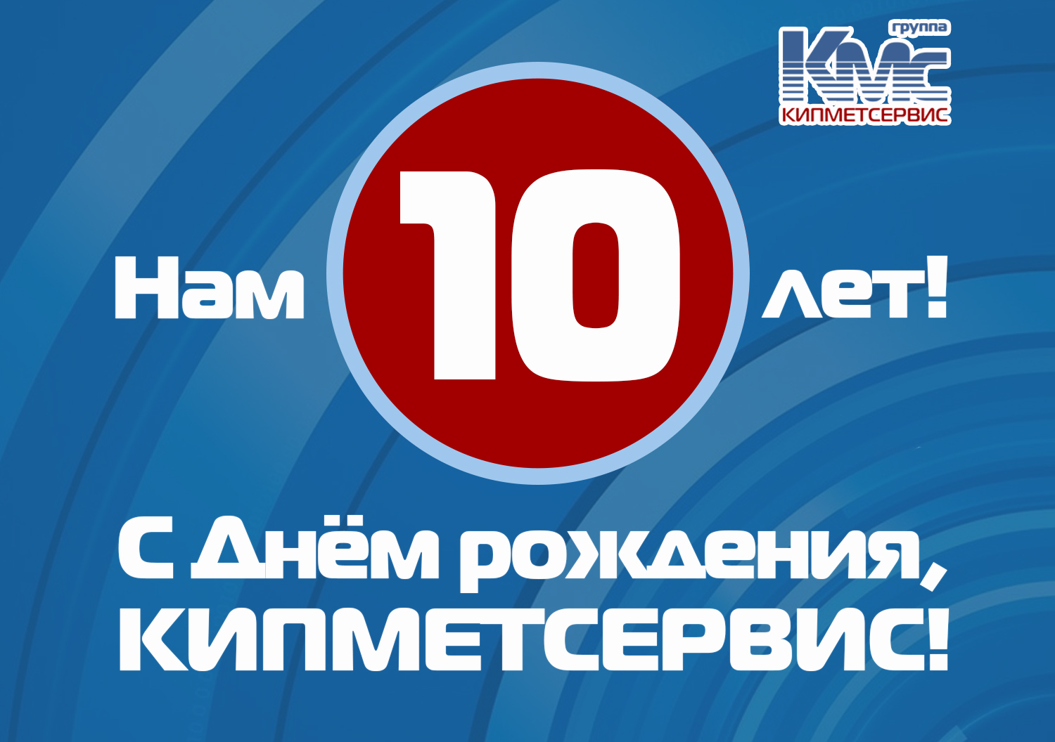 kipmetservis 10 let
