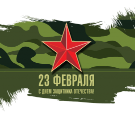 КМС поздравляет с 23 февраля!