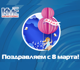 КМС ПОЗДРАВЛЯЕТ С 8 МАРТА!