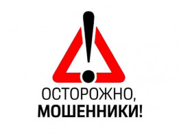 Осторожно, мошенники!