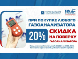 При покупке газоанализатора - скидка на поверку в подарок