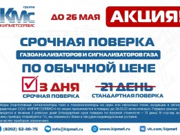 Акция «Срочная поверка»!