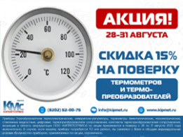 Скидка 15% на поверку термометров и термопреобразователей!