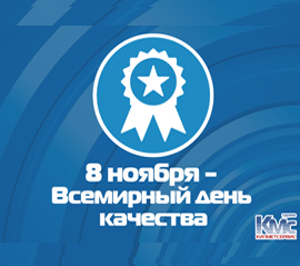 КМС поздравляет с Днем качества!