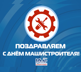 КМС поздравляет с Днем машиностроителя!