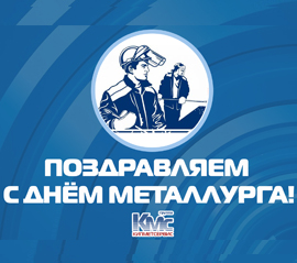 КМС поздравляет с Днем металлурга!