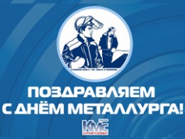 КМС поздравляет с Днем металлурга!
