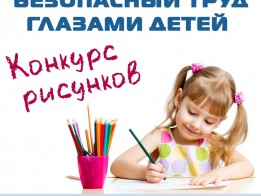 КМС запускает конкурс рисунков «Безопасный труд глазами детей»