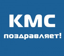 КМС поздравляет Алексея Иванова!