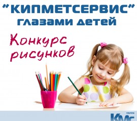 КИПМЕТСЕРВИС глазами детей