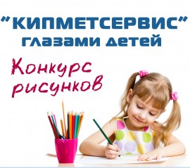 Конкурс рисунков «КИПМЕТСЕРВИС глазами детей»