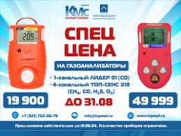 До конца августа специальная цена на газоанализаторы!