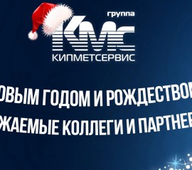 КИПМЕТСЕРВИС поздравляет с Новым годом!
