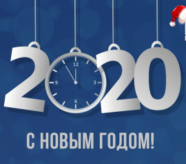 Поздравляем с Наступающим 2020 годом!