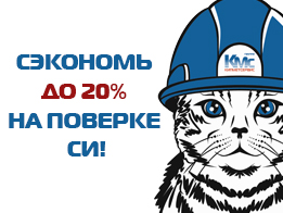 Сэкономь до 20%* на поверке средств измерений уже сейчас!