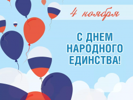 С Днём народного единства!