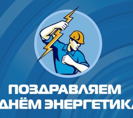 КМС поздравляет с Днем энергетика!