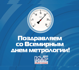 КМС поздравляет со Всемирным днем метрологии!