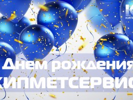 С Днем рождения, КИПМЕТСЕРВИС!