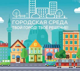 #городаменяются