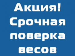 Акция «Срочная поверка весов»