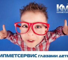 КМС глазами детей