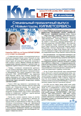 "КМС-l!fe" выпуск №2 (18), декабрь 2024 - февраль 2025