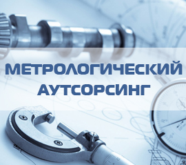 Метрологический аутсорсинг