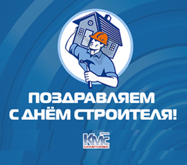 Группа КМС поздравляет с Днем строителя