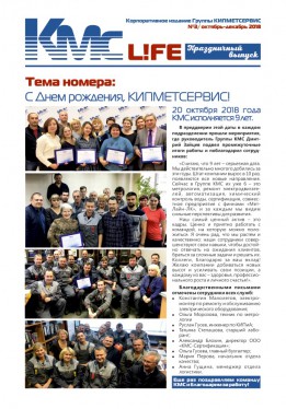 "KMC-l!fe" выпуск №3, октябрь-декабрь 2018