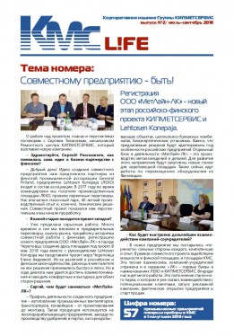 "KMC-l!fe" выпуск №2, июль-сентябрь 2018