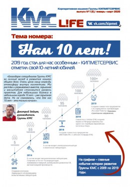 "КМС-l!fe" выпуск № 1(6), январь-март 2020