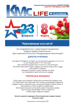 "КМС-l!fe" выпуск № 1(10), февраль-март 2021