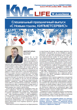 "КМС-l!fe" выпуск № 4(9), декабрь 2020-январь 2021