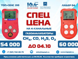Спеццена на 4-канальные газоанализаторы до 04.10!