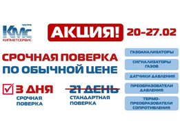 Акция «Срочная поверка»!